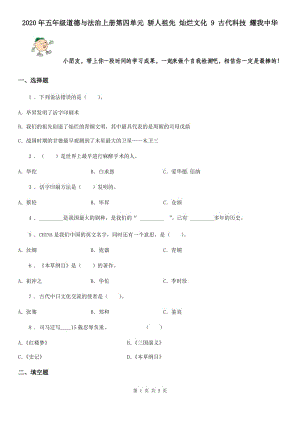 2020年五年級道德與法治上冊第四單元 驕人祖先 燦爛文化 9 古代科技 耀我中華