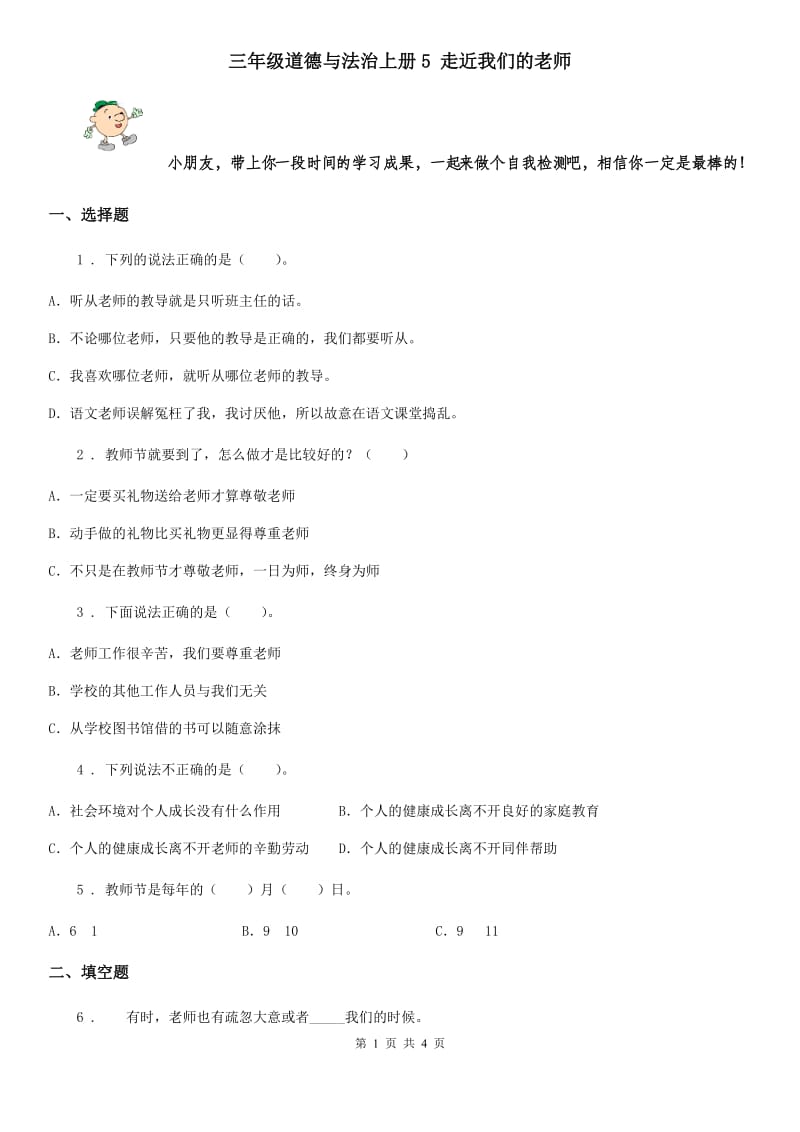 三年级道德与法治上册5 走近我们的老师_第1页