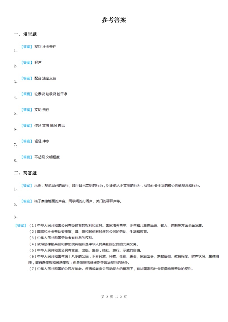 2019-2020学年六年级道德与法治上册1.2社会文明大家谈练习卷B卷_第2页