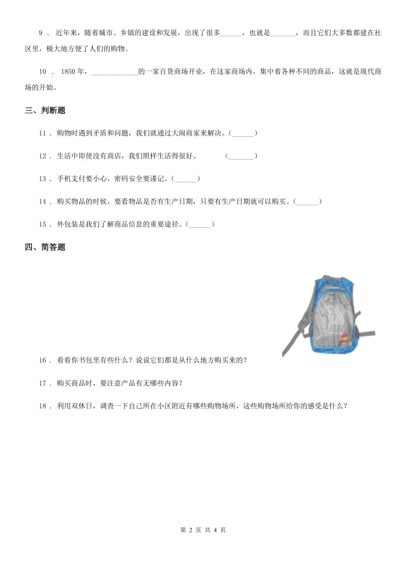 2019-2020年四年级道德与法治下册4 买东西的学问练习卷A卷_第2页