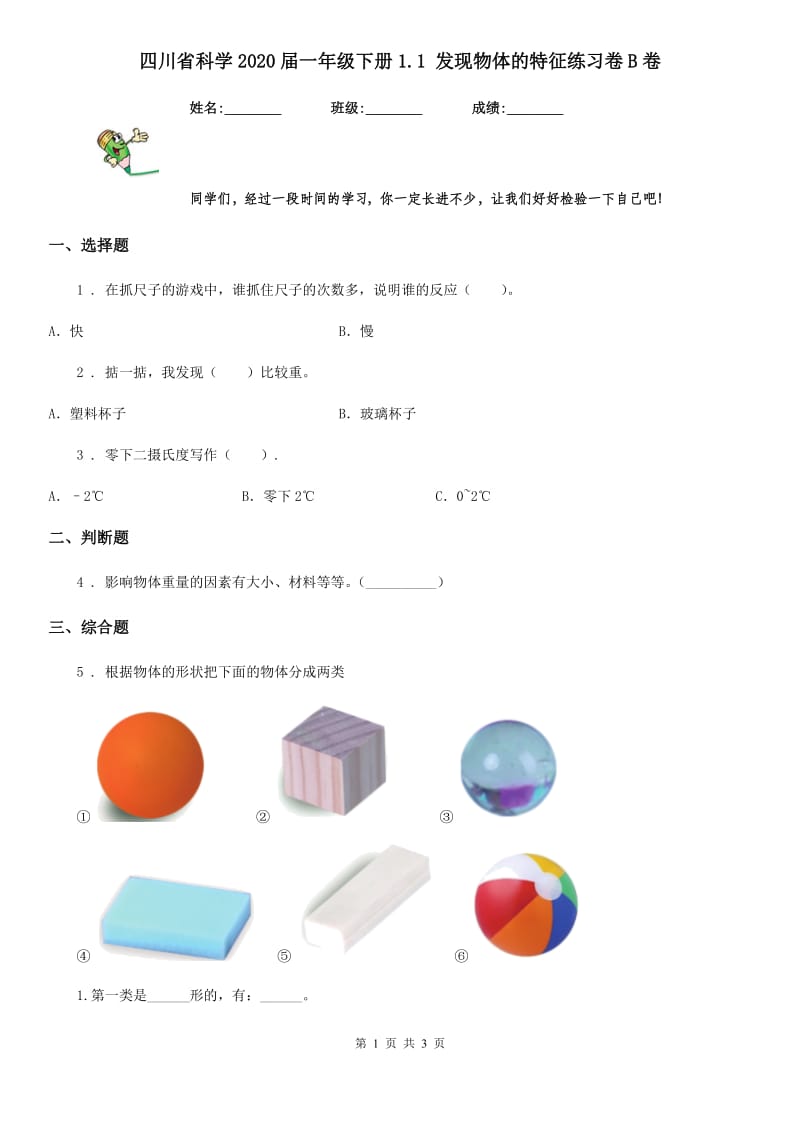 四川省科学2020届一年级下册1.1 发现物体的特征练习卷B卷_第1页