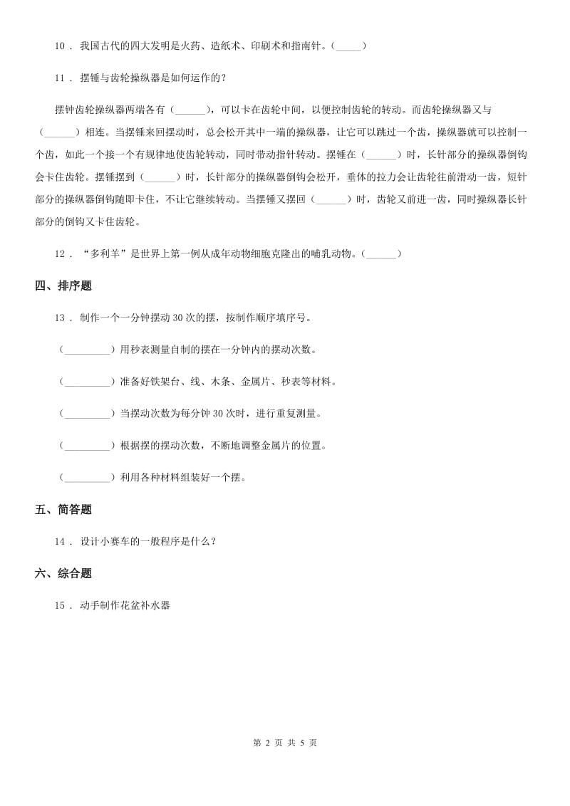 四川省科学2019-2020学年度五年级下册3.7 做一个钟摆练习卷（II）卷_第2页