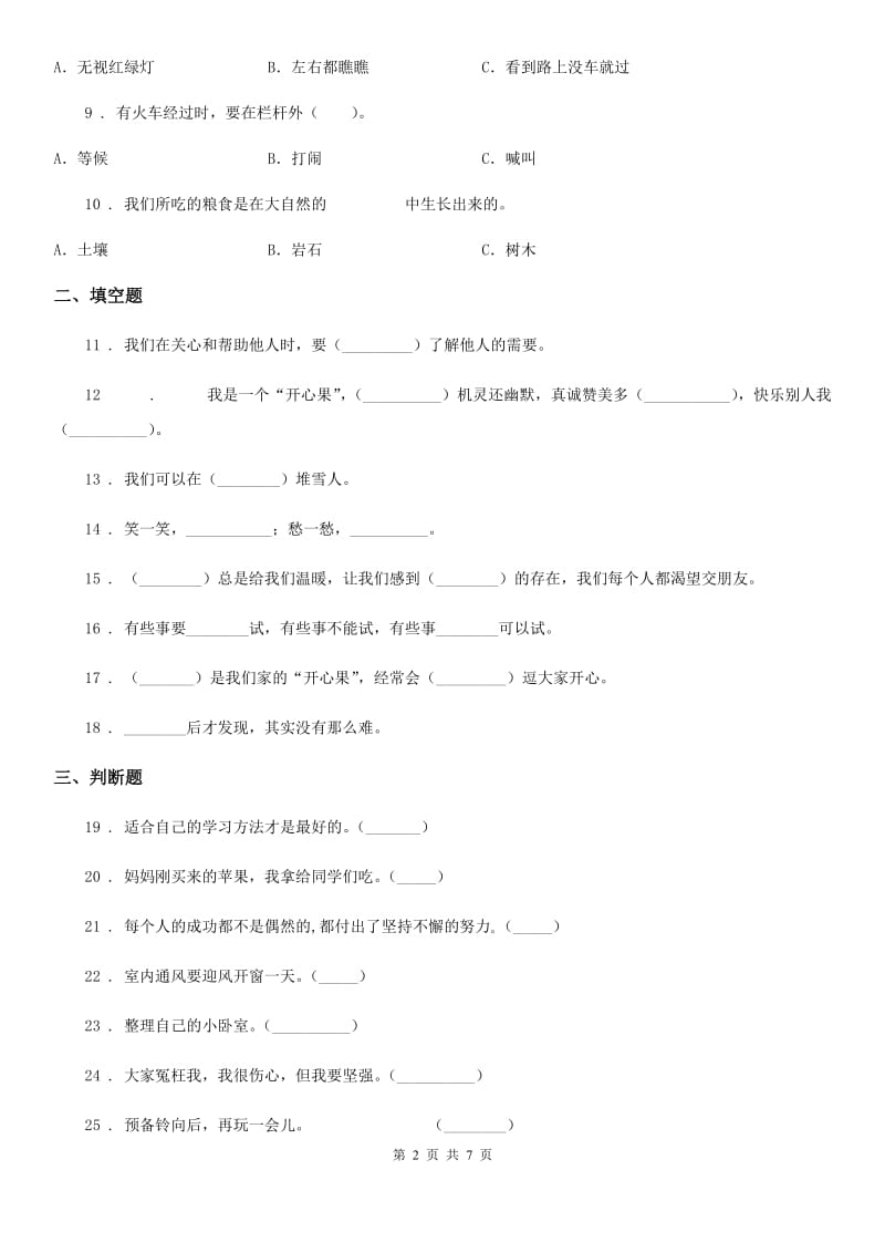 北京市2020年二年级下册期中测试道德与法治试卷_第2页