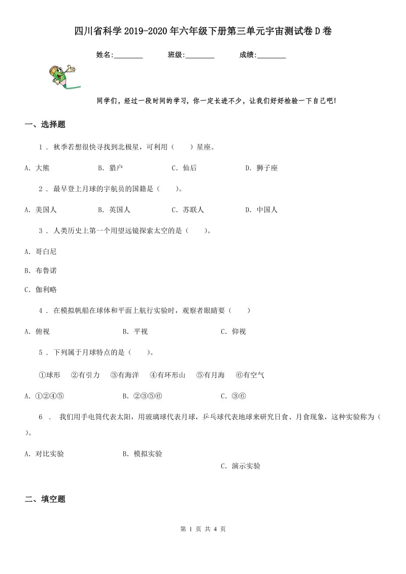 四川省科学2019-2020年六年级下册第三单元宇宙测试卷D卷_第1页