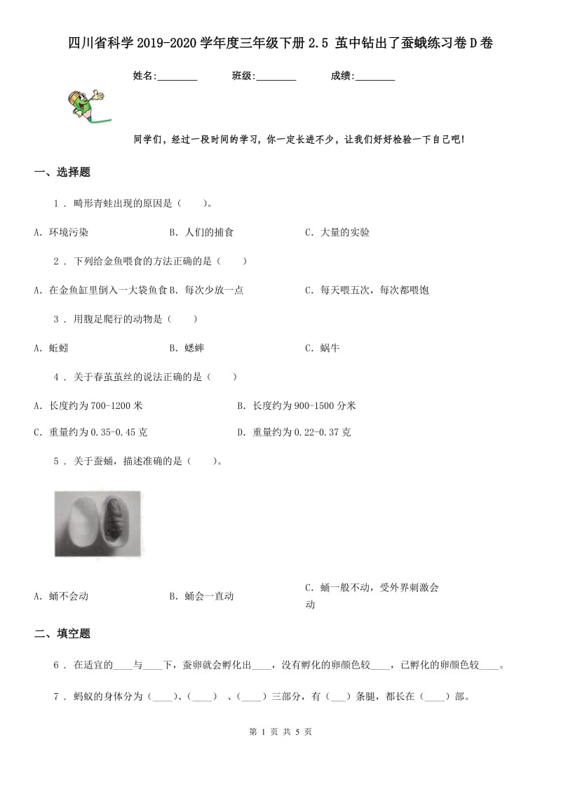 四川省科学2019-2020学年度三年级下册2.5 茧中钻出了蚕蛾练习卷D卷_第1页