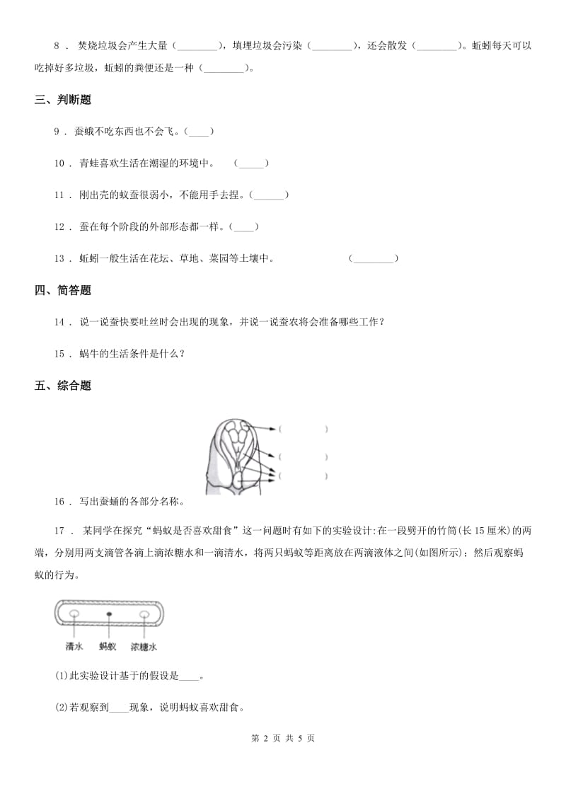 四川省科学2019-2020学年度三年级下册2.5 茧中钻出了蚕蛾练习卷D卷_第2页