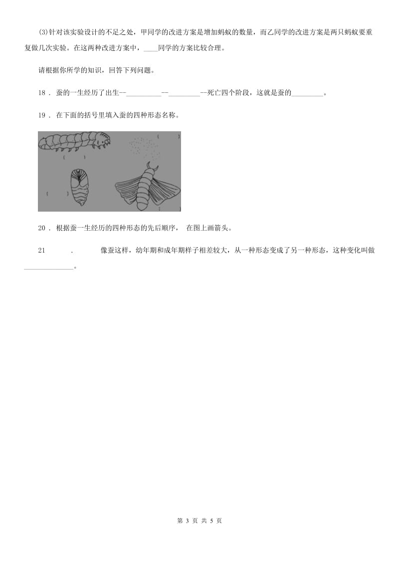 四川省科学2019-2020学年度三年级下册2.5 茧中钻出了蚕蛾练习卷D卷_第3页