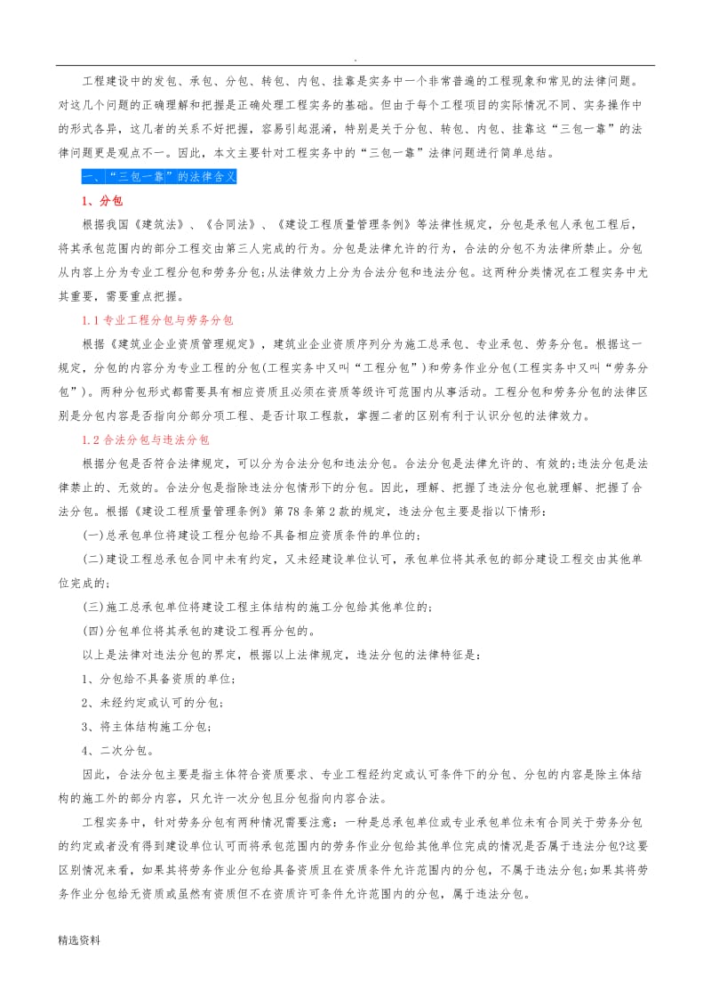 建设工程三包一靠等解释_第1页