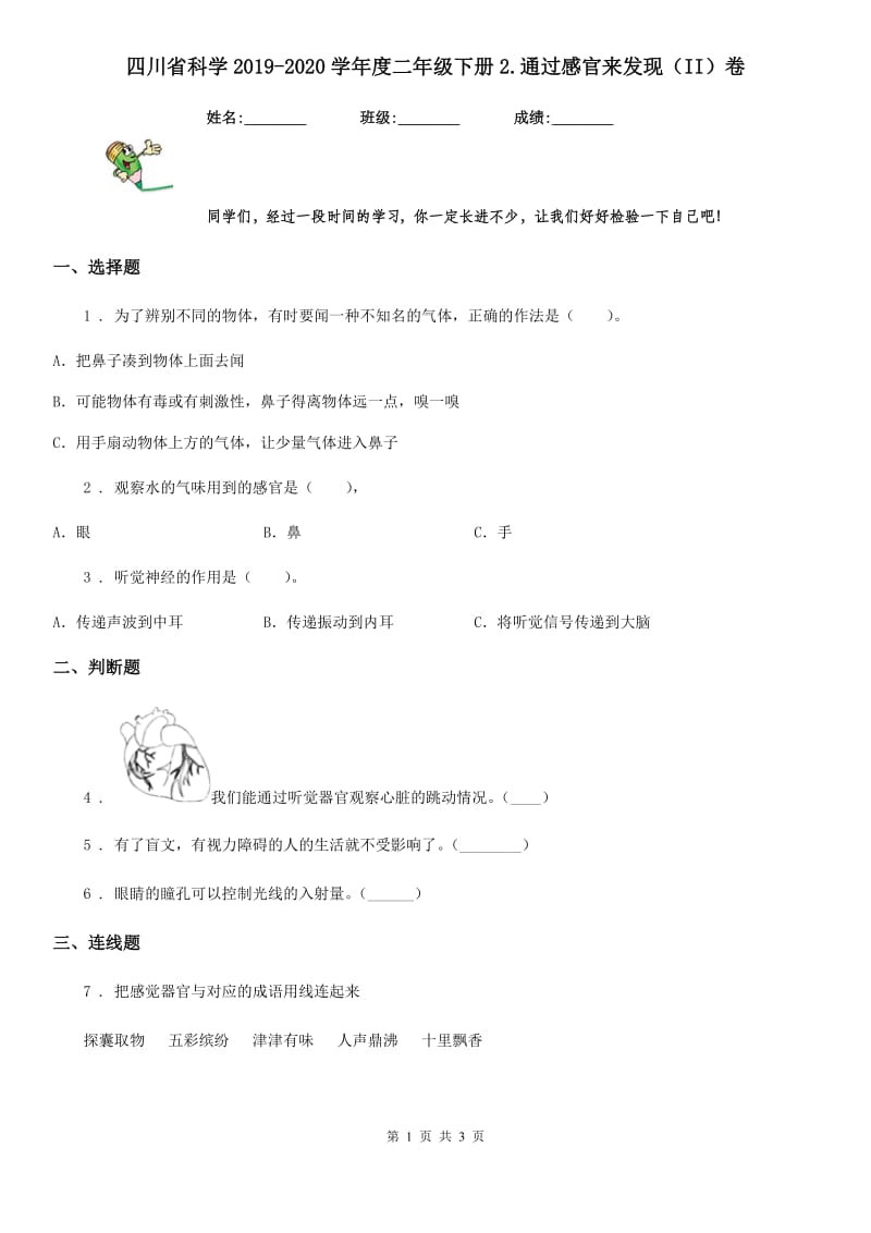 四川省科学2019-2020学年度二年级下册2.通过感官来发现（II）卷_第1页