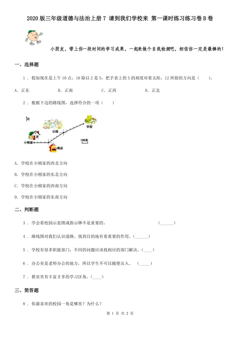 2020版三年级道德与法治上册7 请到我们学校来 第一课时练习练习卷B卷_第1页