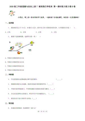 2020版三年級道德與法治上冊7 請到我們學(xué)校來 第一課時練習(xí)練習(xí)卷B卷