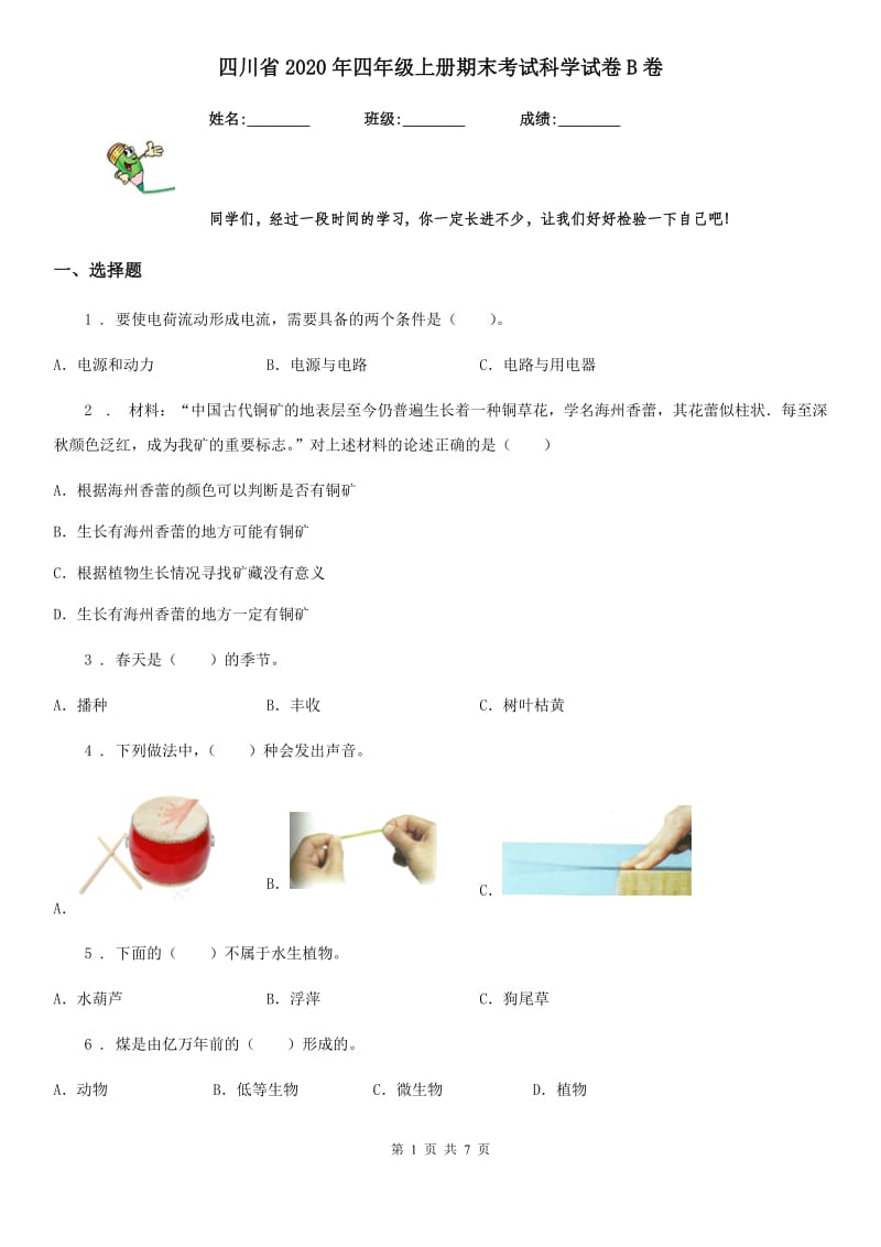 四川省2020年四年级上册期末考试科学试卷B卷（模拟）_第1页