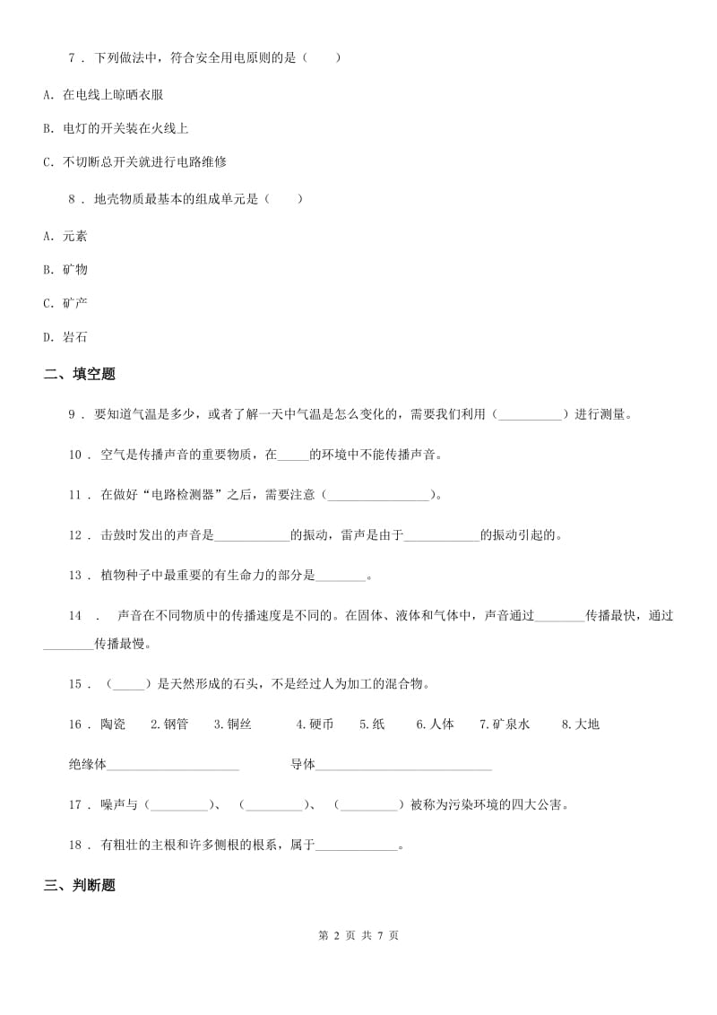 四川省2020年四年级上册期末考试科学试卷B卷（模拟）_第2页