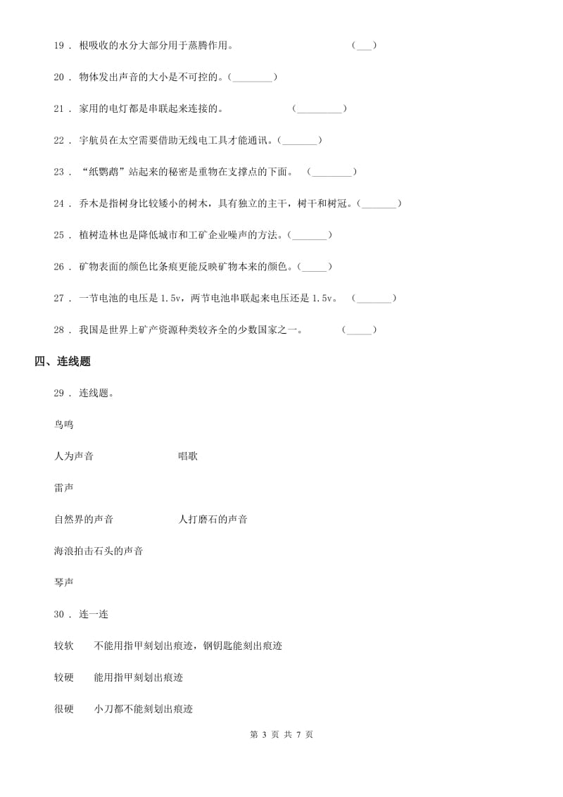 四川省2020年四年级上册期末考试科学试卷B卷（模拟）_第3页