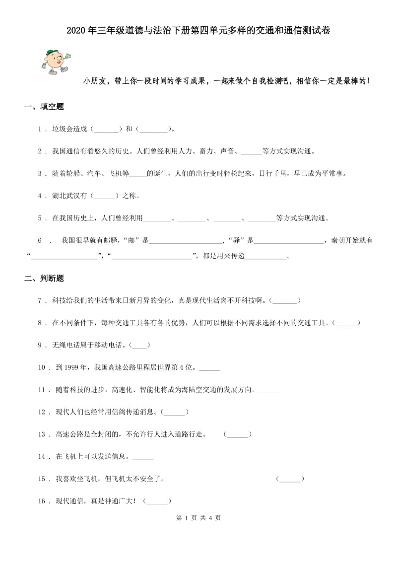 2020年三年级道德与法治下册第四单元多样的交通和通信测试卷_第1页