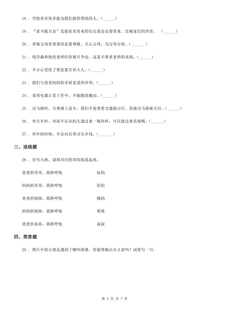 南宁市三年级上册期末考试道德与法治试题_第3页