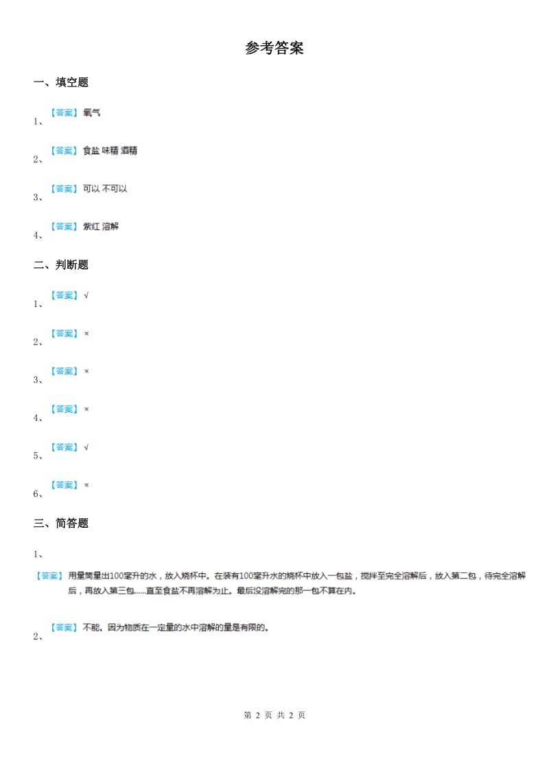 四川省科学2019-2020学年三年级上册5 盐和糖的溶解练习卷A卷_第2页