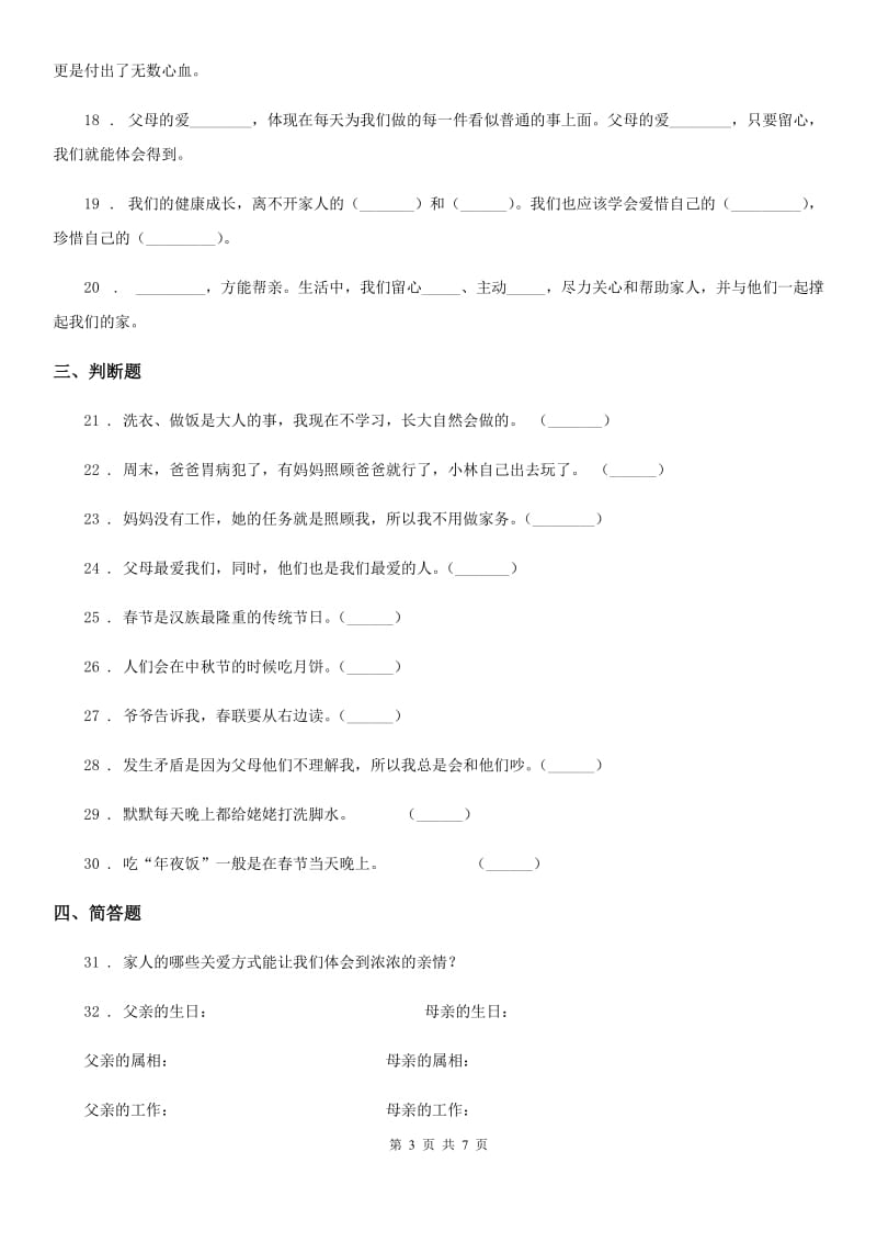 2020版三年级道德与法治上册第四单元测试卷D卷_第3页