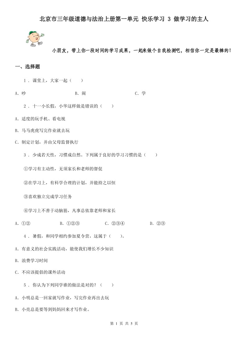 北京市三年级道德与法治上册第一单元 快乐学习 3 做学习的主人_第1页