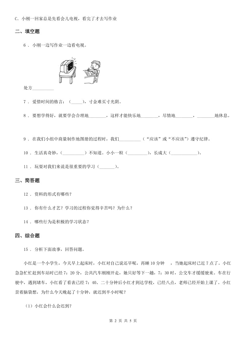 北京市三年级道德与法治上册第一单元 快乐学习 3 做学习的主人_第2页