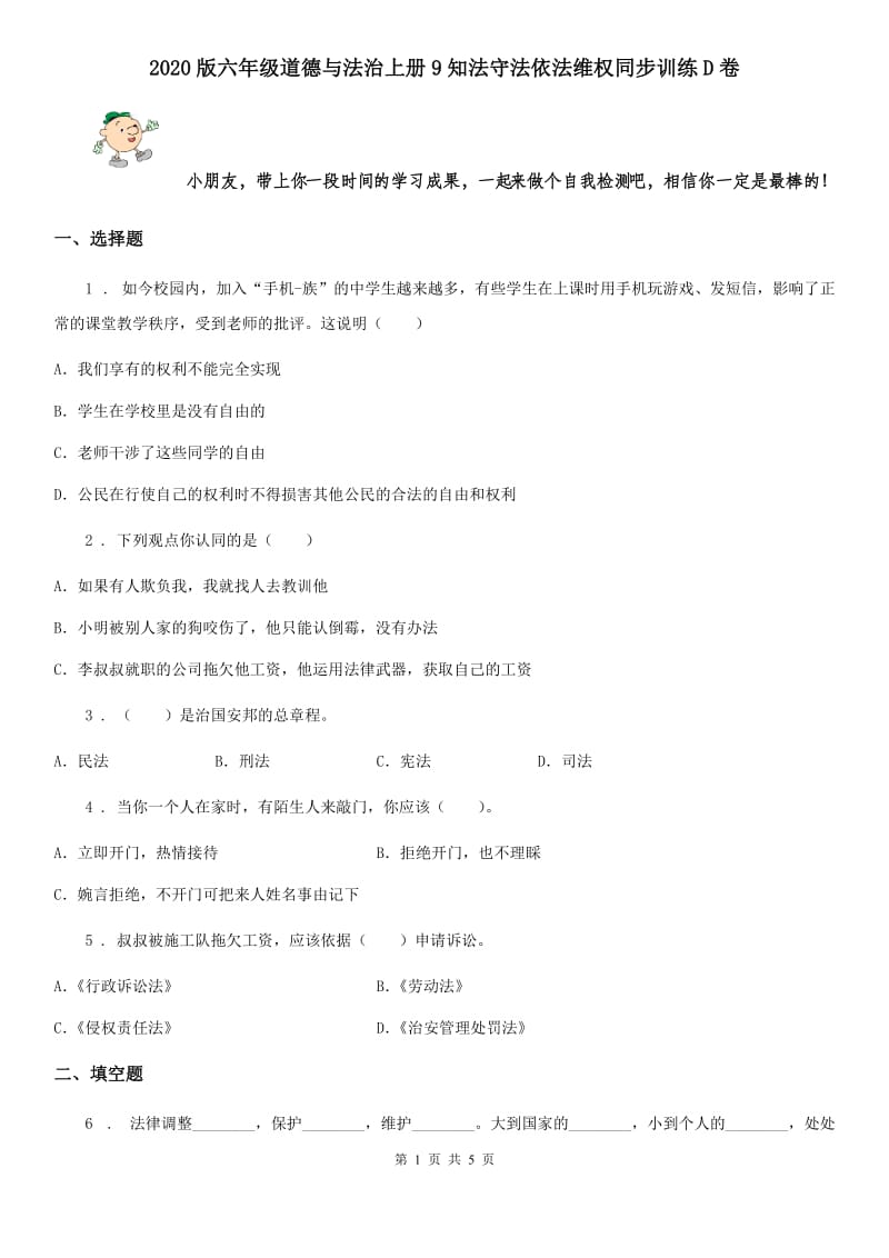 2020版六年级道德与法治上册9知法守法依法维权同步训练D卷_第1页