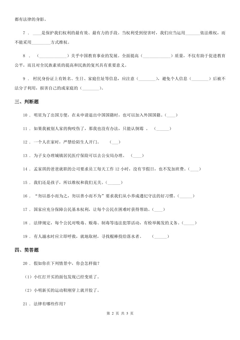 2020版六年级道德与法治上册9知法守法依法维权同步训练D卷_第2页