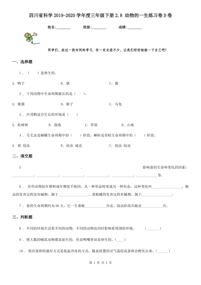 四川省科学2019-2020学年度三年级下册2.8 动物的一生练习卷D卷_第1页