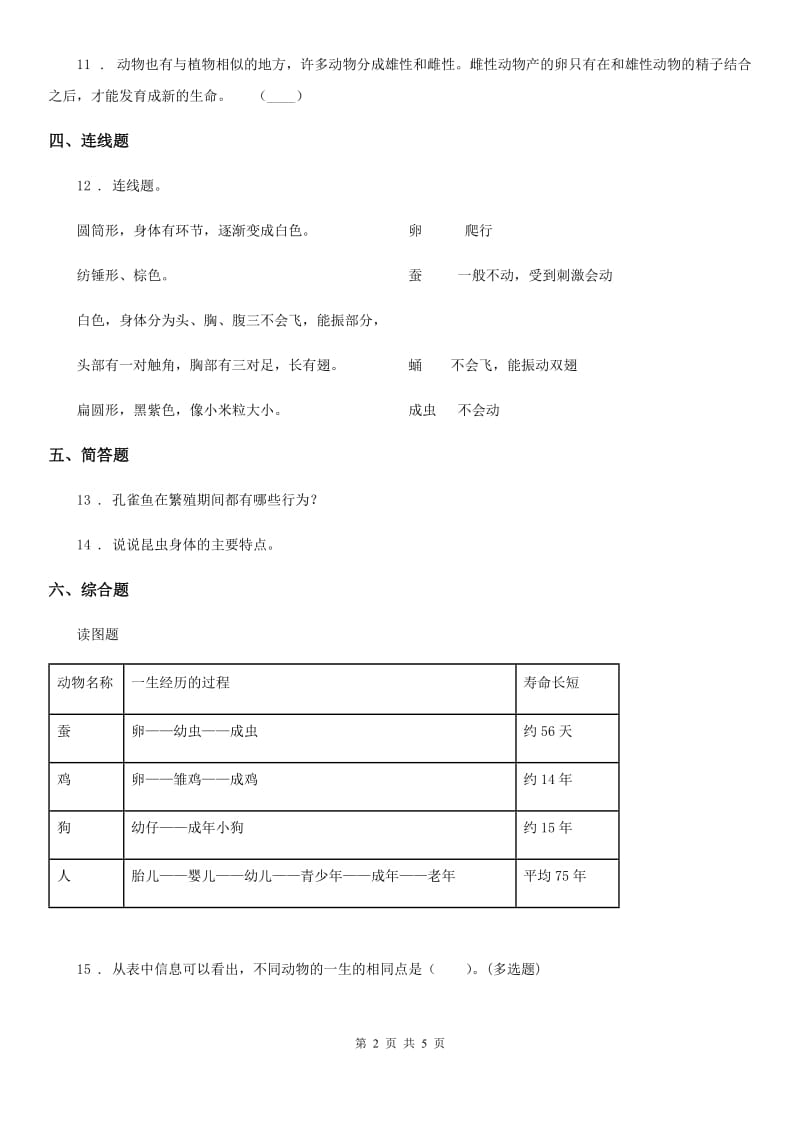 四川省科学2019-2020学年度三年级下册2.8 动物的一生练习卷D卷_第2页