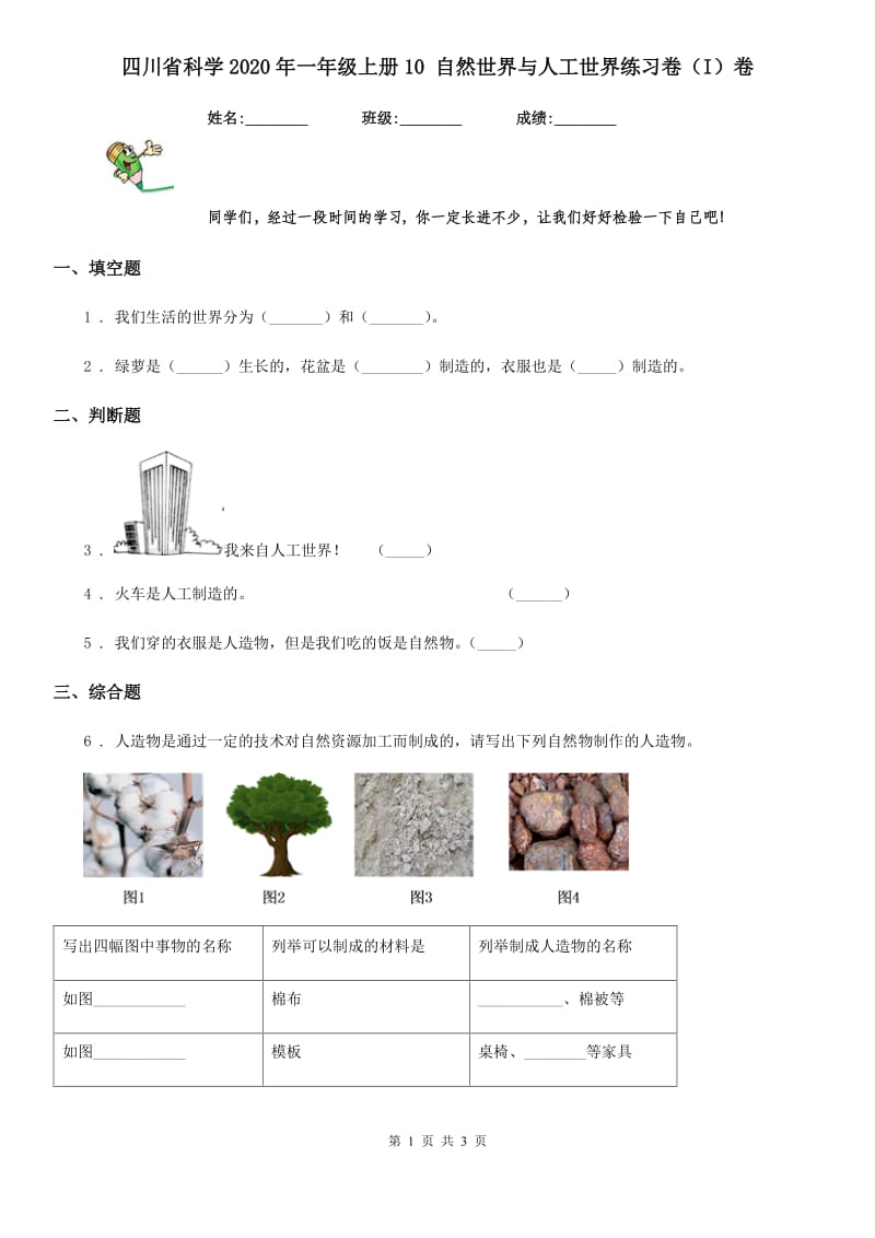 四川省科学2020年一年级上册10 自然世界与人工世界练习卷（I）卷_第1页