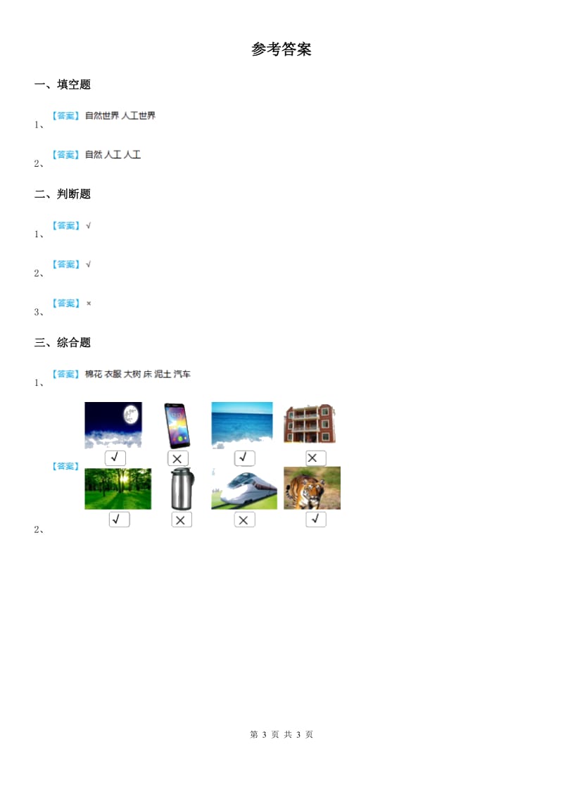 四川省科学2020年一年级上册10 自然世界与人工世界练习卷（I）卷_第3页