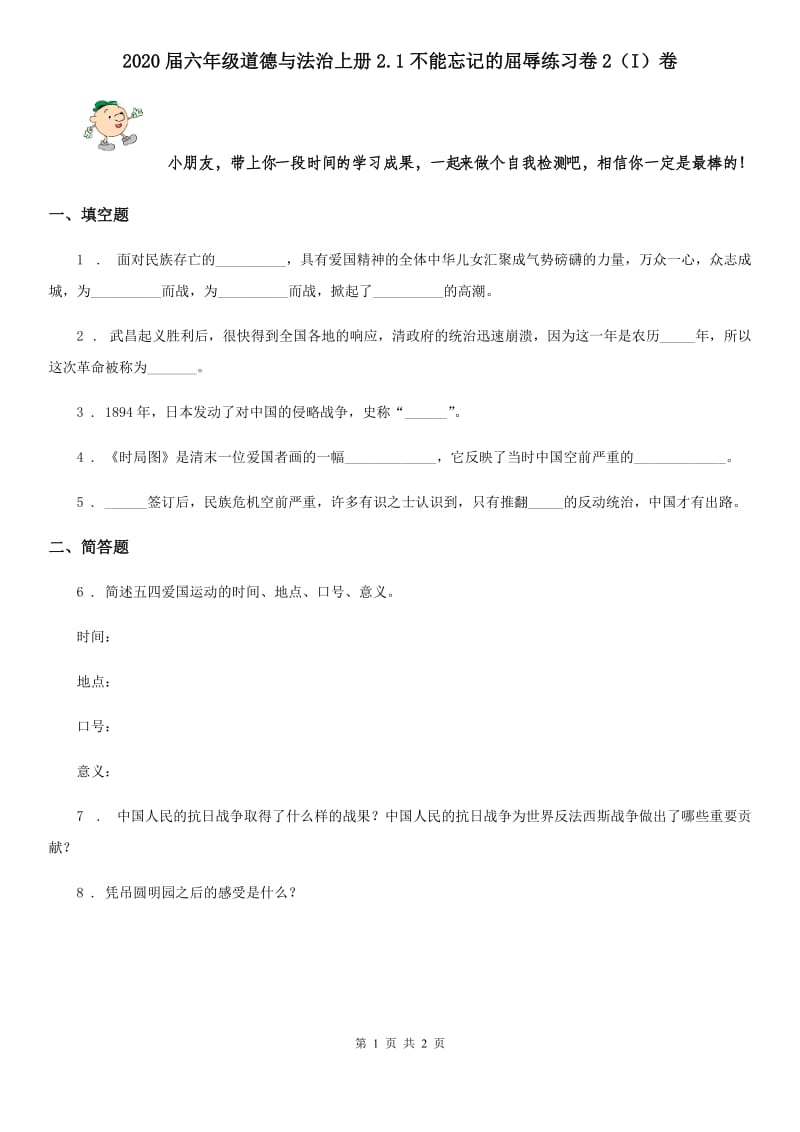 2020届六年级道德与法治上册2.1不能忘记的屈辱练习卷2（I）卷_第1页