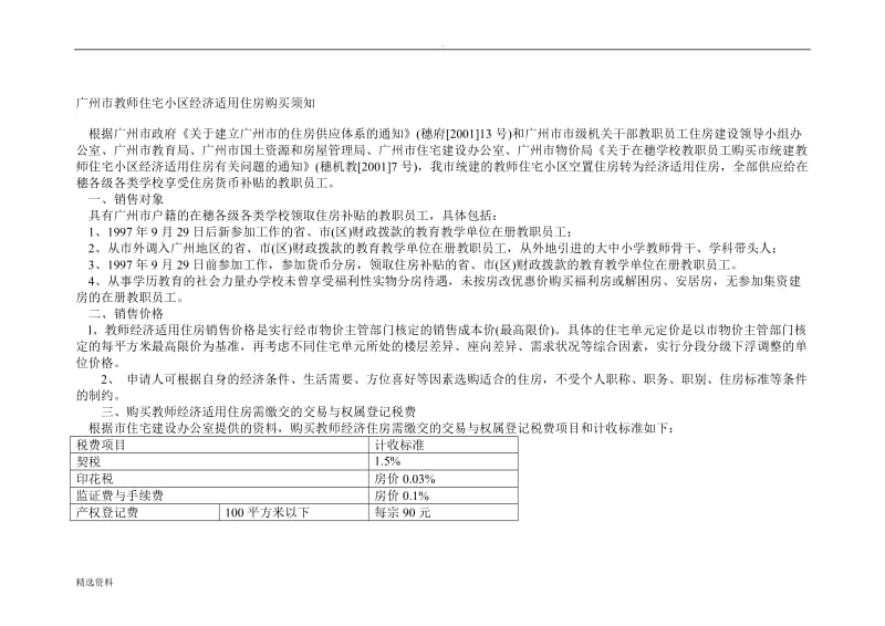 广州市教师住宅小区经济适用住房购买须知_第1页