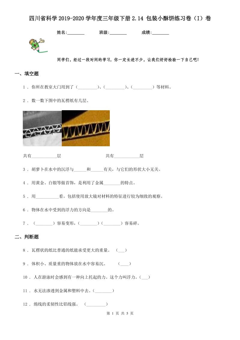 四川省科学2019-2020学年度三年级下册2.14 包装小酥饼练习卷（I）卷_第1页