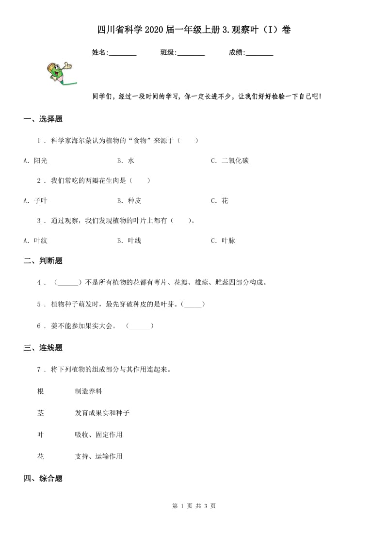 四川省科学2020届一年级上册3.观察叶（I）卷_第1页