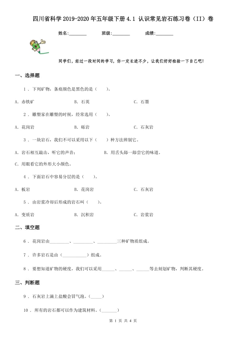 四川省科学2019-2020年五年级下册4.1 认识常见岩石练习卷（II）卷_第1页