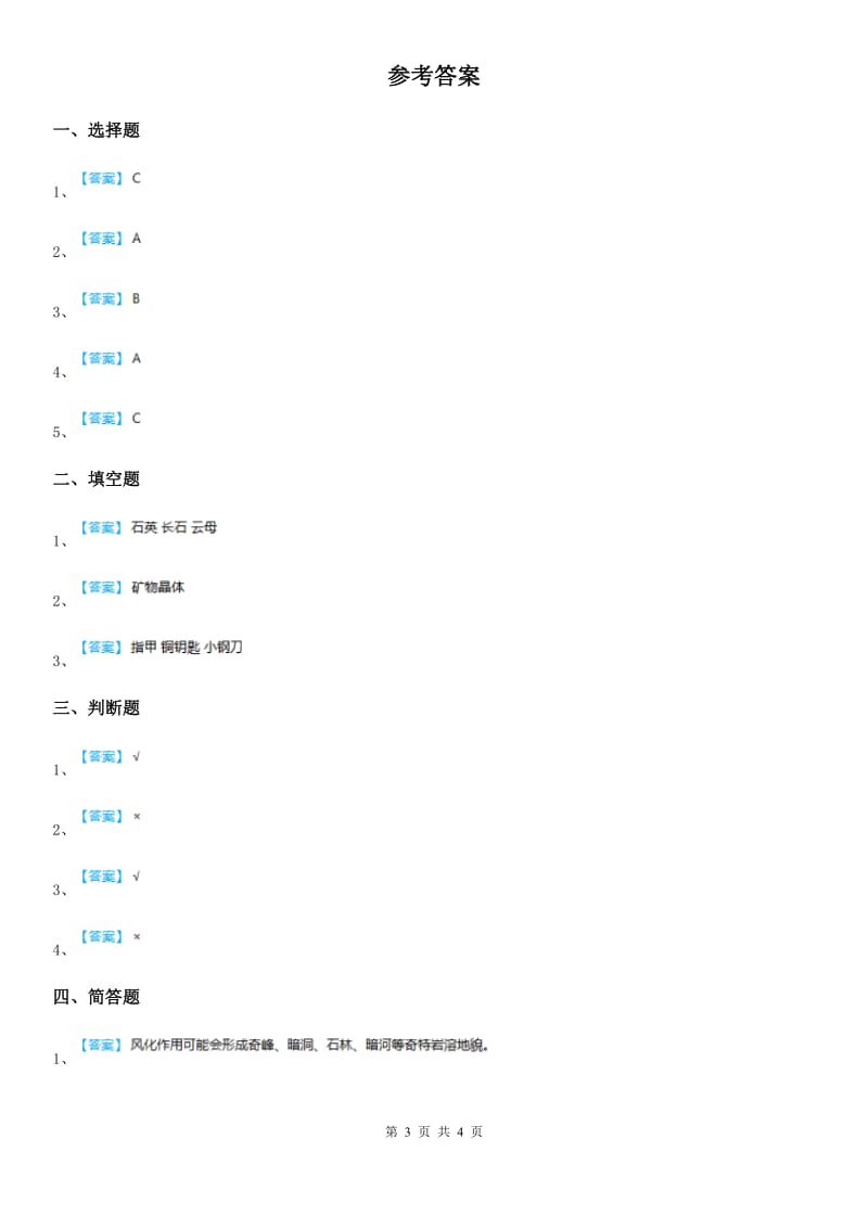 四川省科学2019-2020年五年级下册4.1 认识常见岩石练习卷（II）卷_第3页