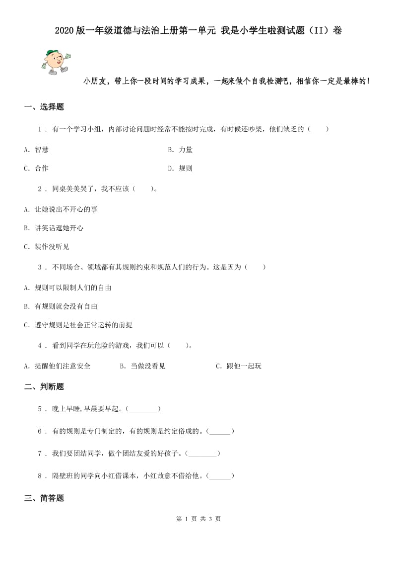 2020版一年级道德与法治上册第一单元 我是小学生啦测试题（II）卷_第1页