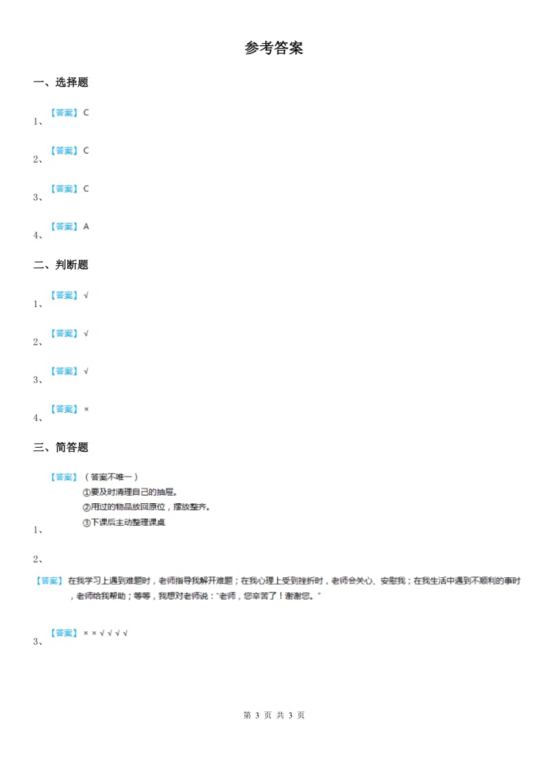 2020版一年级道德与法治上册第一单元 我是小学生啦测试题（II）卷_第3页