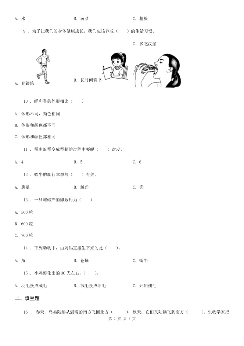 四川省科学2019-2020学年度三年级下册第二单元测试卷D卷_第2页