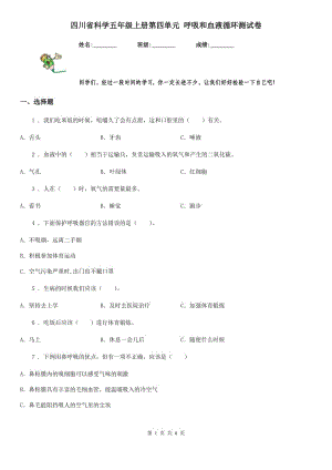 四川省科學(xué)五年級上冊第四單元 呼吸和血液循環(huán)測試卷