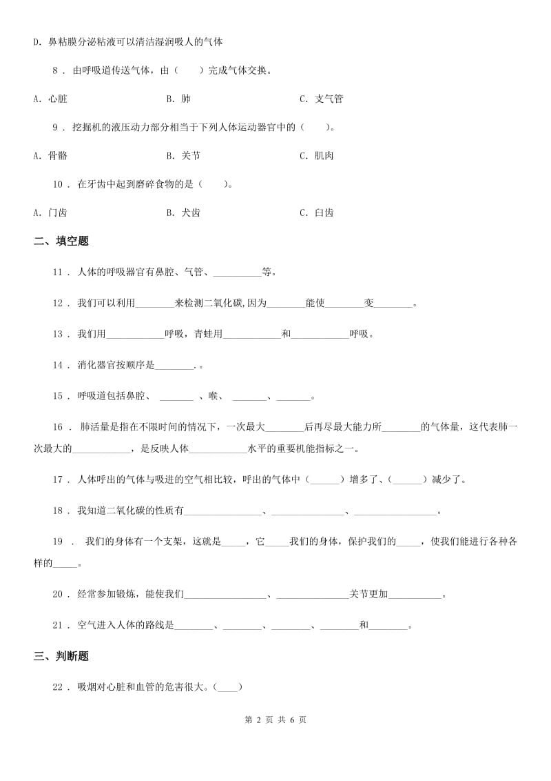 四川省科学五年级上册第四单元 呼吸和血液循环测试卷_第2页