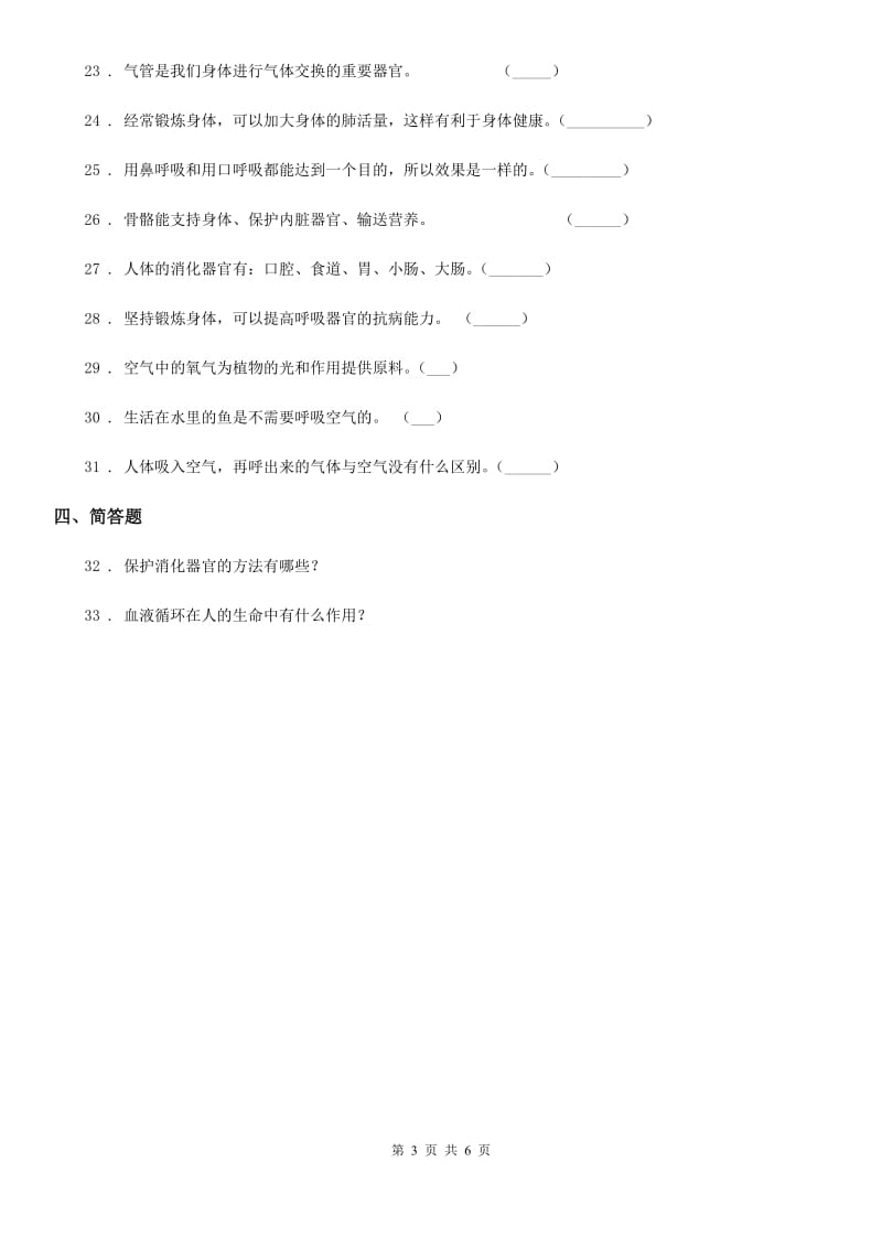 四川省科学五年级上册第四单元 呼吸和血液循环测试卷_第3页