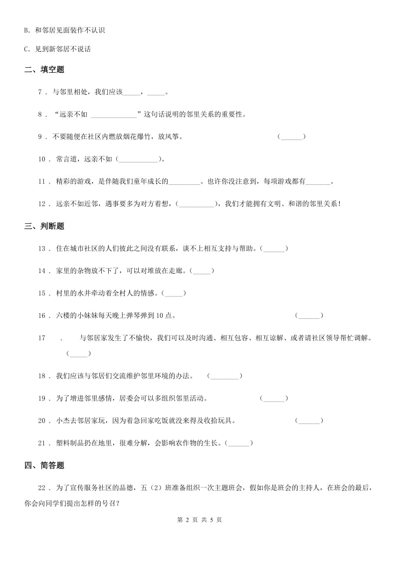 2020版三年级道德与法治下册6. 我家的好邻居练习卷D卷_第2页