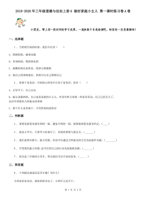 2019-2020年三年級(jí)道德與法治上冊(cè)6 做好家庭小主人 第一課時(shí)練習(xí)卷A卷