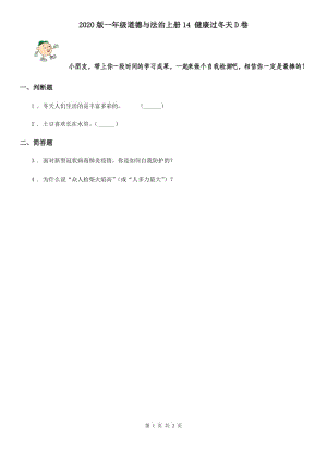 2020版一年級(jí)道德與法治上冊(cè)14 健康過(guò)冬天D卷