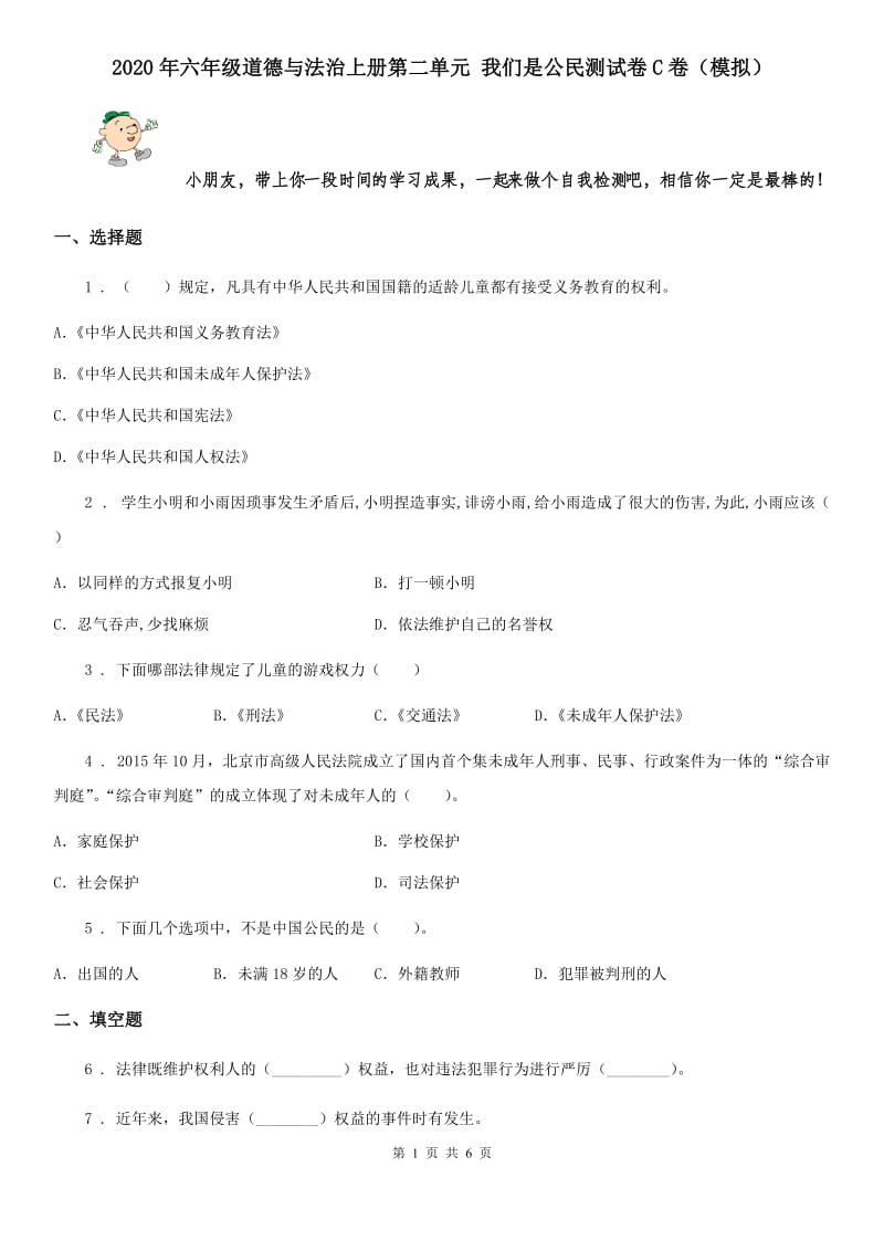 2020年六年级道德与法治上册第二单元 我们是公民测试卷C卷（模拟）_第1页