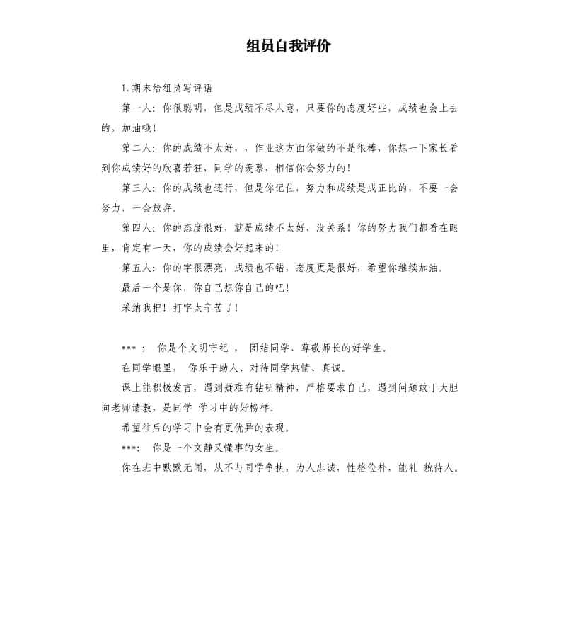 组员自我评价 .docx_第1页