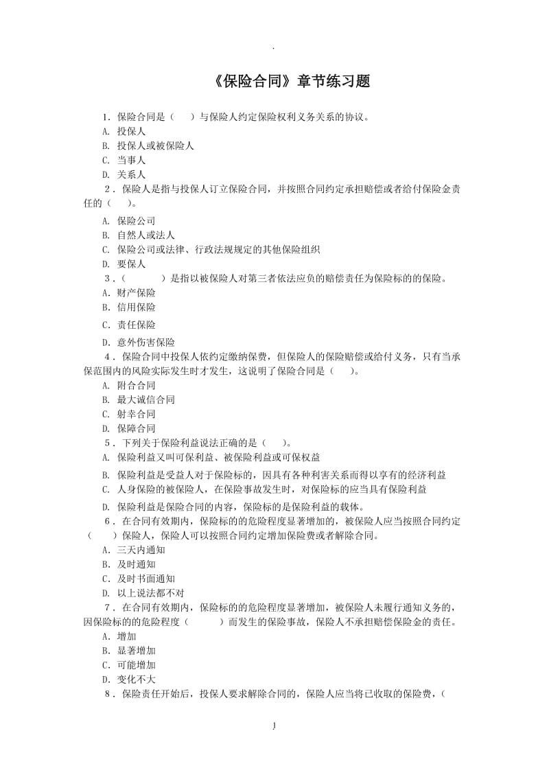 《保险合同》练习题修订版_第1页