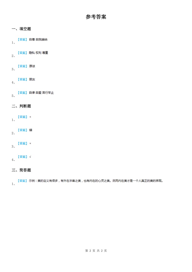 2020版六年级道德与法治下册1《学会尊重》第1课时练习卷（I）卷_第2页