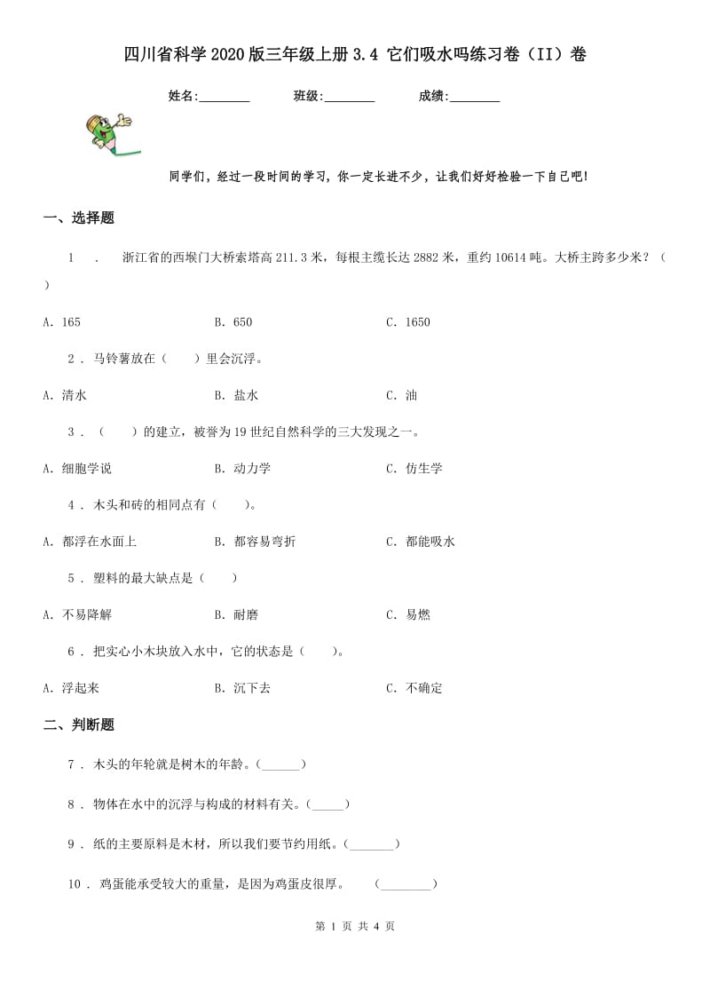 四川省科学2020版三年级上册3.4 它们吸水吗练习卷（II）卷_第1页